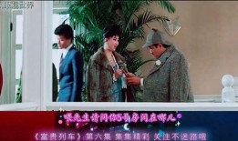 富贵列车在线观看国语,穿越时空的国语之旅