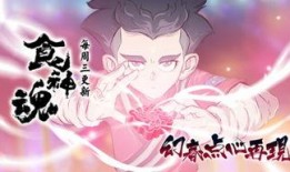 食神魂手机在线观看,在线解锁美食传奇之旅