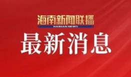 新闻联播爆料电话号码,民众监督新渠道
