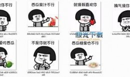自由吃瓜表情包下载免费,免费解锁自由吃瓜表情包！