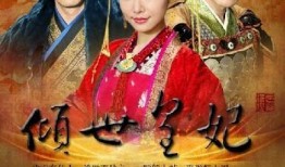 倾世皇妃在线观看乐视,揭秘宫廷权谋与爱恨情仇的传奇故事