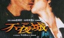 不夜城电影在线观看