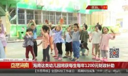 海南幼儿园爆料新闻视频