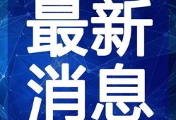 合肥漫展最新爆料新闻视频