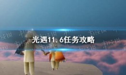 光遇最新爆料3.4,神秘新图鉴揭晓，探索未知领域