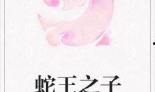 蛇王之子在线观看,在线观看，揭秘神秘血脉传承之谜