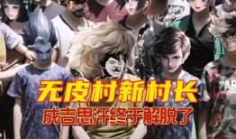 最新无皮村爆料消息视频,揭秘神秘村庄的惊人真相