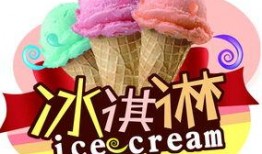 随便冰淇淋爆料视频,网红爆款背后的制作过程大曝光！