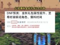 内鬼dnf金秋爆料最新,揭秘全新版本与神秘活动
