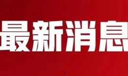 致远最新爆料消息今天新闻,今日新闻聚焦热点事件