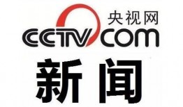 如何通过央视新闻爆料