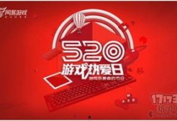 网易520最新爆料