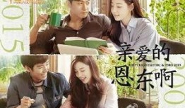 在线观看亲爱的恩东啊