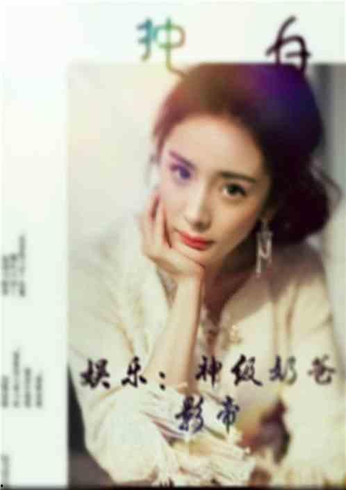 吃瓜娱乐奶爸小说,奶爸的娱乐生活记