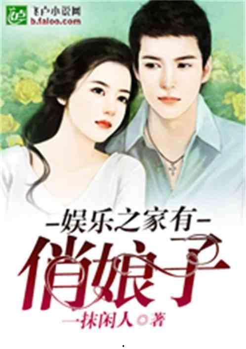 娱乐吃瓜外交小说推荐,穿越娱乐圈的甜蜜外交风云